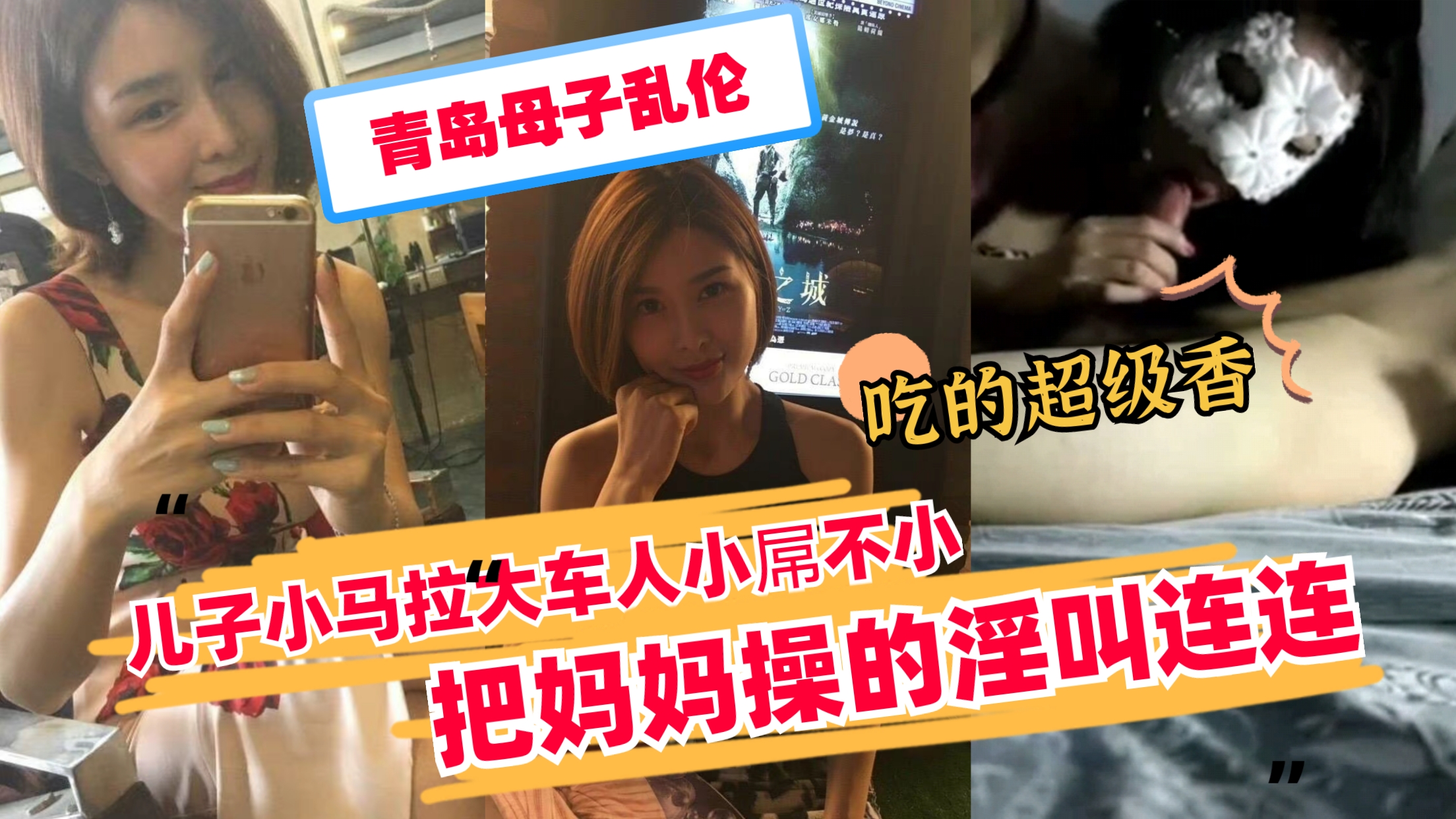 青岛亲生母子激情乱伦，儿子小马拉大车狂操熟母，浪叫连连高潮迭起 海报
