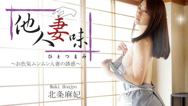 HEYZO 北条麻妃 他人妻味～お色気ムンムン人妻の誘惑～ 海报
