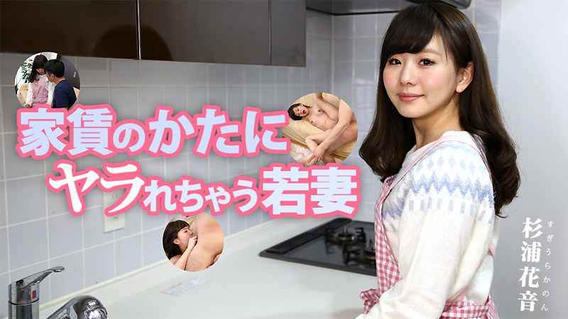 HEYZO 杉浦花音 家賃のかたにヤラれちゃう若妻 海报