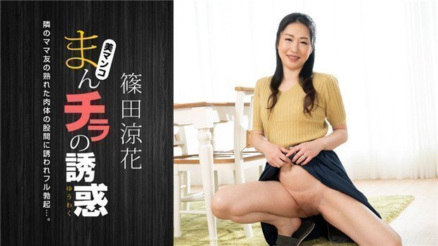 1Pondo 120723_001 人妻の挑発~饥渴主妇の裙底诱惑~主动勾引の蜜桃春光乍泄 海报