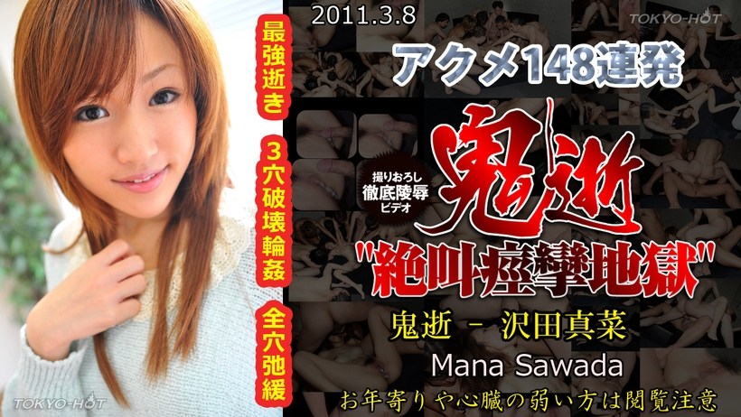 N 鬼逝 – 沢田真菜 海报