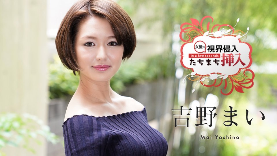 Carib - 吉野まい 視界侵入！たちまち挿入！ 〜何も知らない新人女優にビクビクロイヤル中出し２連発〜 海报
