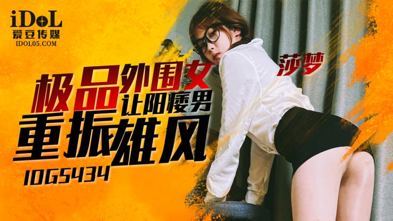 IDG5434 极品外围女让阳痿男重振雄风 海报
