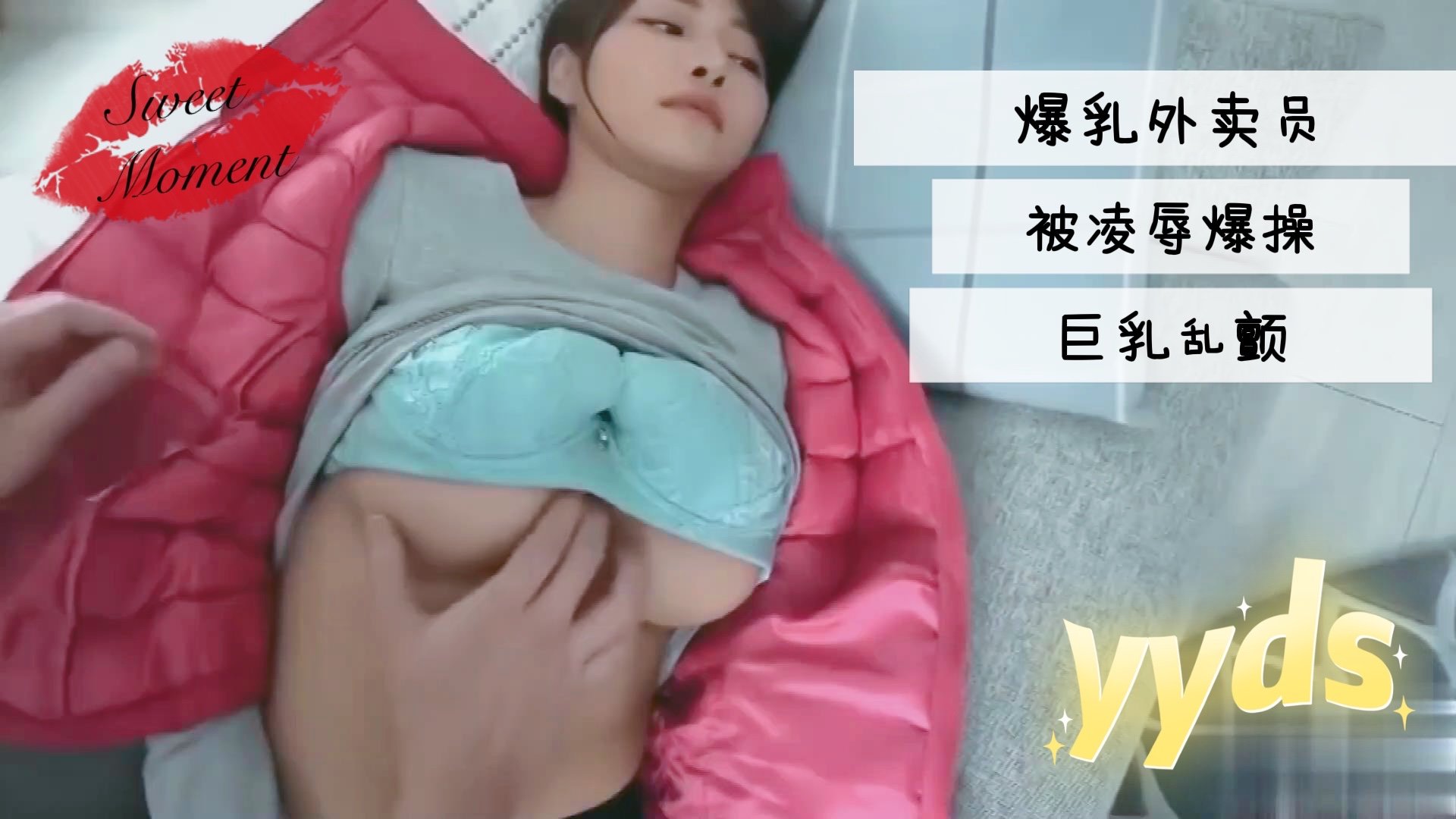 爆乳外卖员被凌辱爆操巨乳乱颤的。 海报