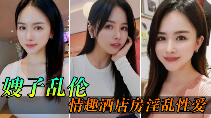【嫂子乱伦】情趣酒店房淫乱性爱，妖艳丝袜调教性爱椅，嫂子被玩到欲仙欲死美妙呻吟，无套爆肏内射 海报