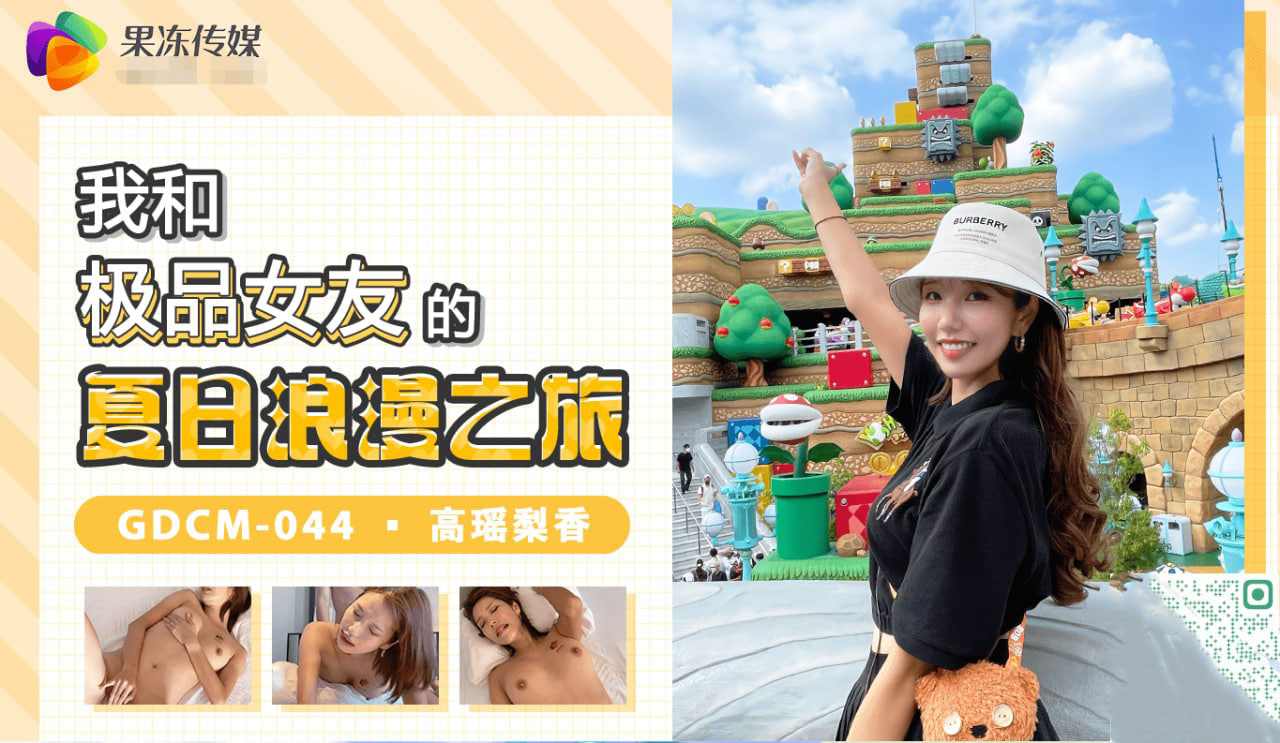 【果冻传媒】GDCM-044我和极品女友的夏日浪漫之旅高瑶梨香 海报