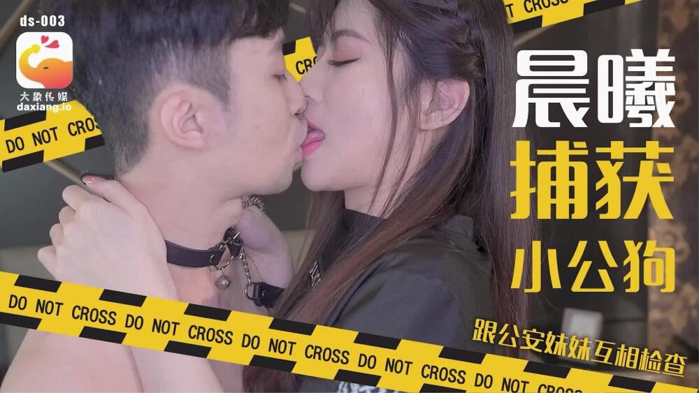 【大象影业】 CUS-2190 晨曦捕获小公狗 跟公安妹妹互相检查 海报