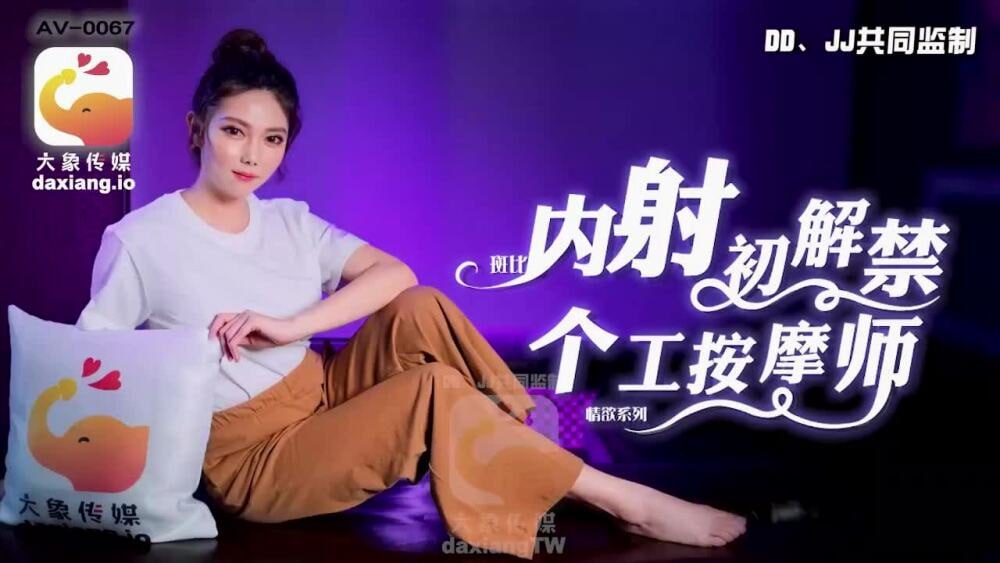 【大象影业】 CUS-2187 大象传媒初解禁 个工按摩师 海报
