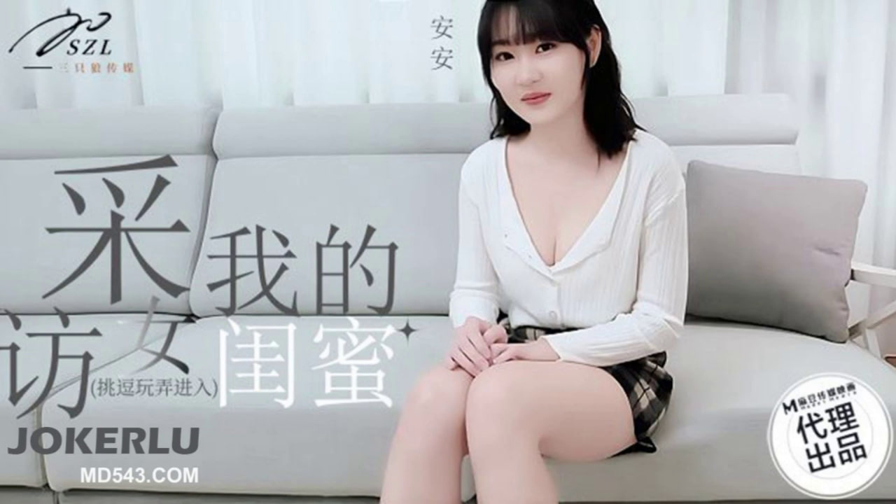 【麻豆传媒】SZL-008 采访我的女闺蜜 海报