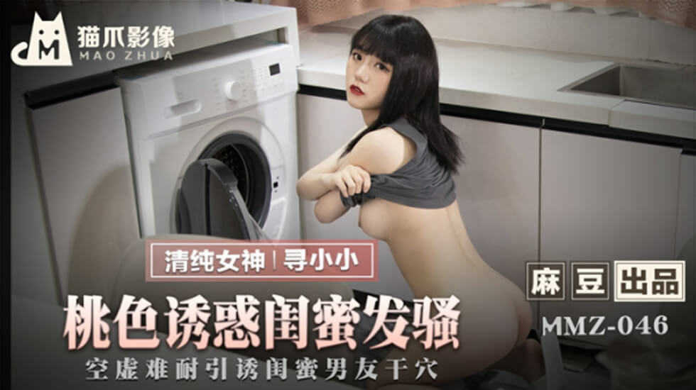 【麻豆传媒】桃色诱惑闺蜜发骚寻小小 海报