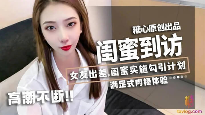 【林夕】女友出差，闺蜜_林夕_实施勾引计划，黄金身材比例，男友不小心看到闺蜜赤裸身姿，被要求补偿，艹满足才放过！ 海报