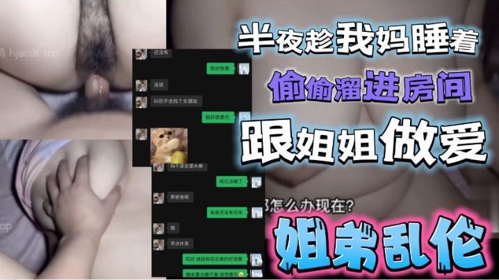 半夜趁我妈睡着了，偷偷溜进姐姐房间跟姐姐激情做爱 海报