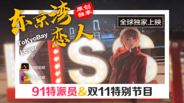 国产AV 果冻传媒 91特派员 东京湾恋人的啊! 海报