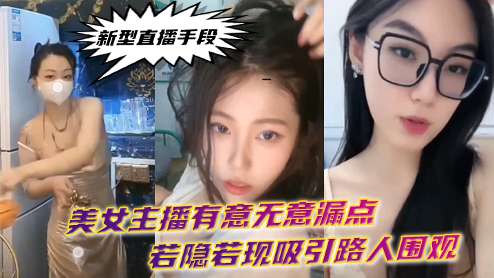 新型直播手段美女主播有意无意漏点若隐若现吸引路人围观 海报