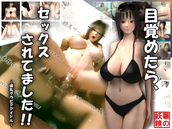[夜桜字幕组][170513][華の妖精]目覚めたら、セックスされてました！！～爆乳グラビアアイドル～[BIG5] 海报