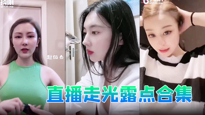 直播走光露点合集 海报