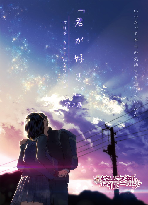 [ピンクパイナップル]君が好き。THE ANIMATION.chs 海报