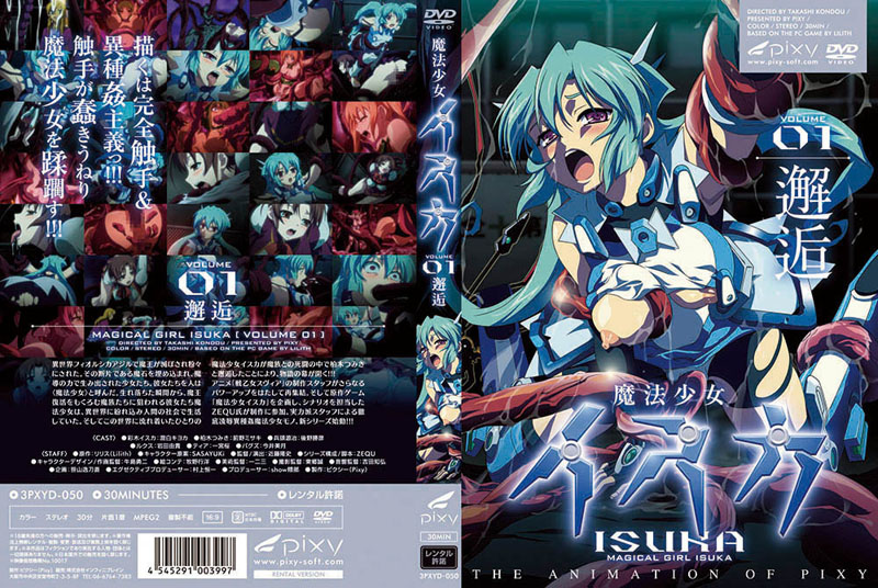【PIXY】魔法少女イスカ Vol 03 堕淫 海报