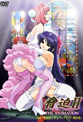 脅迫II～もうひとつの明日～ THE ANIMETION 3rd STAGE 「チェーンブライド、明日香」 海报